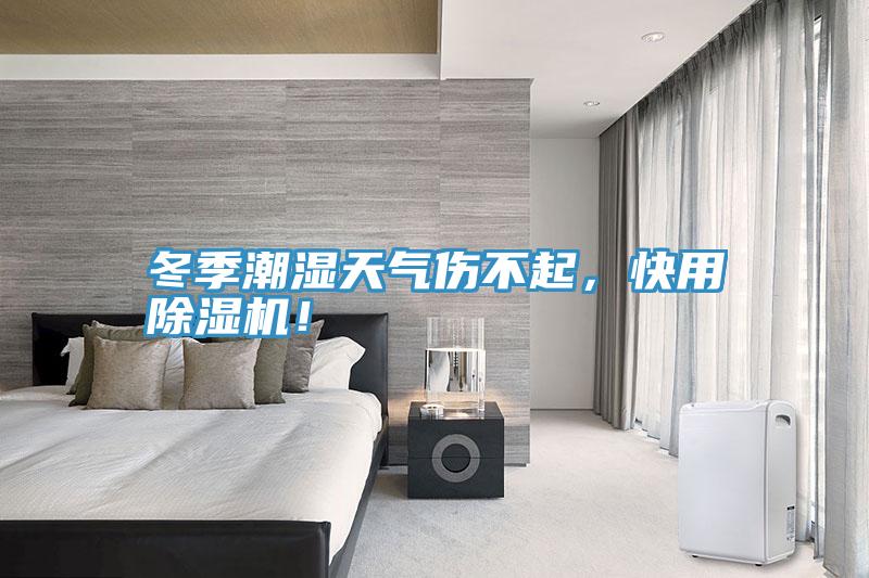 冬季潮湿天气伤不起，快用泡芙短视频APP官方下载地址！