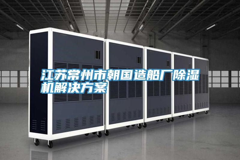 江苏常州市朝国造船厂泡芙短视频APP官方下载地址解决方案