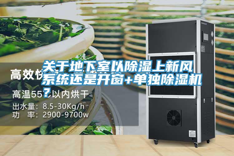 关于地下室以除湿上新风系统还是开窗+单独泡芙短视频APP官方下载地址？