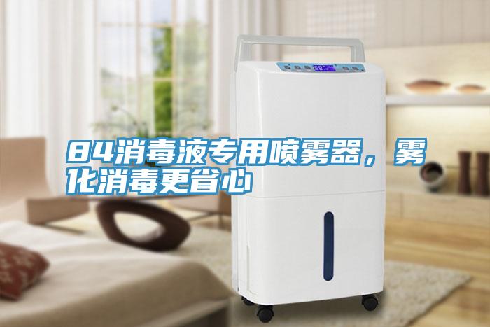 84消毒液专用喷雾器，雾化消毒更省心