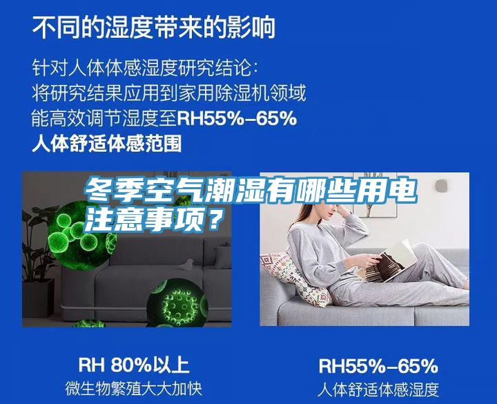 冬季空气潮湿有哪些用电注意事项？