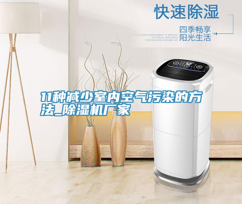 11种减少室内空气污染的方法_泡芙短视频APP官方下载地址厂家