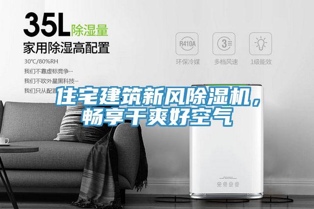 住宅建筑新风泡芙短视频APP官方下载地址，畅享干爽好空气