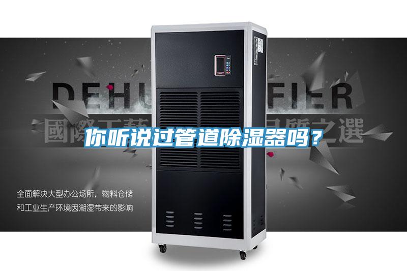 你听说过管道除湿器吗？