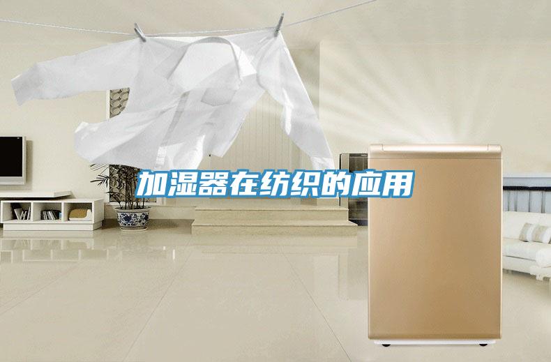 加湿器在纺织的应用