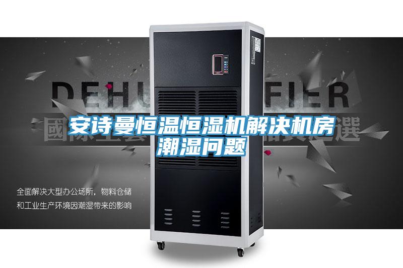 泡芙短视频APP安装恒温恒湿机解决机房潮湿问题