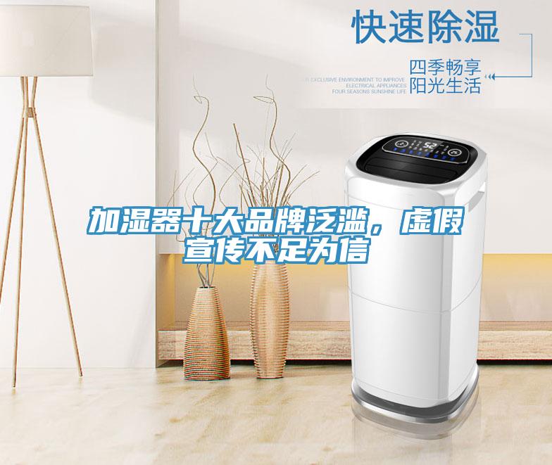加湿器十大品牌泛滥，虚假宣传不足为信