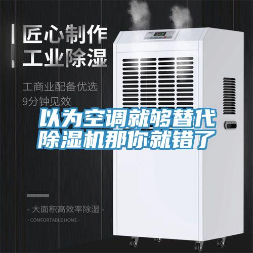 以为空调就够替代泡芙短视频APP官方下载地址那你就错了