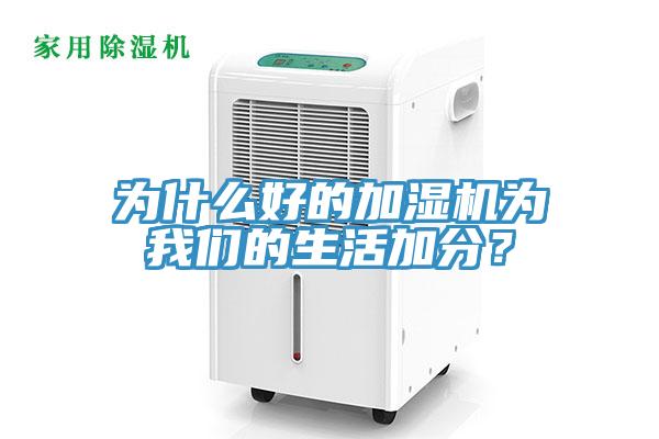 为什么好的加湿机为泡芙短视频APP安装的生活加分？