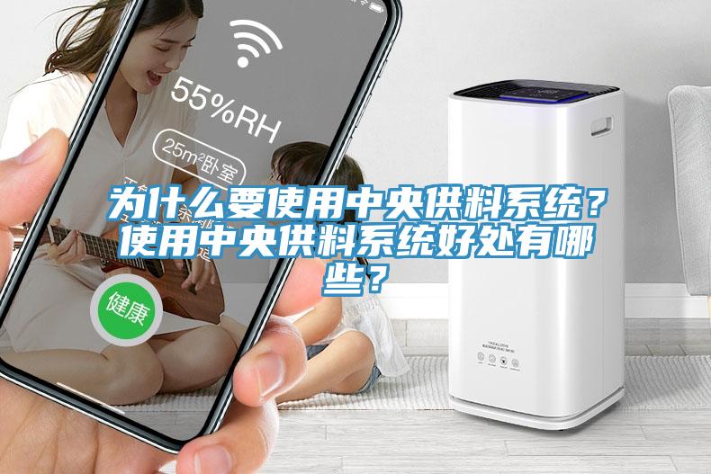 为什么要使用中央供料系统？使用中央供料系统好处有哪些？
