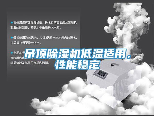 吊顶泡芙短视频APP官方下载地址低温适用，性能稳定