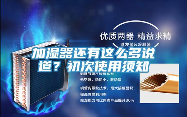 加湿器还有这么多说道？初次使用须知