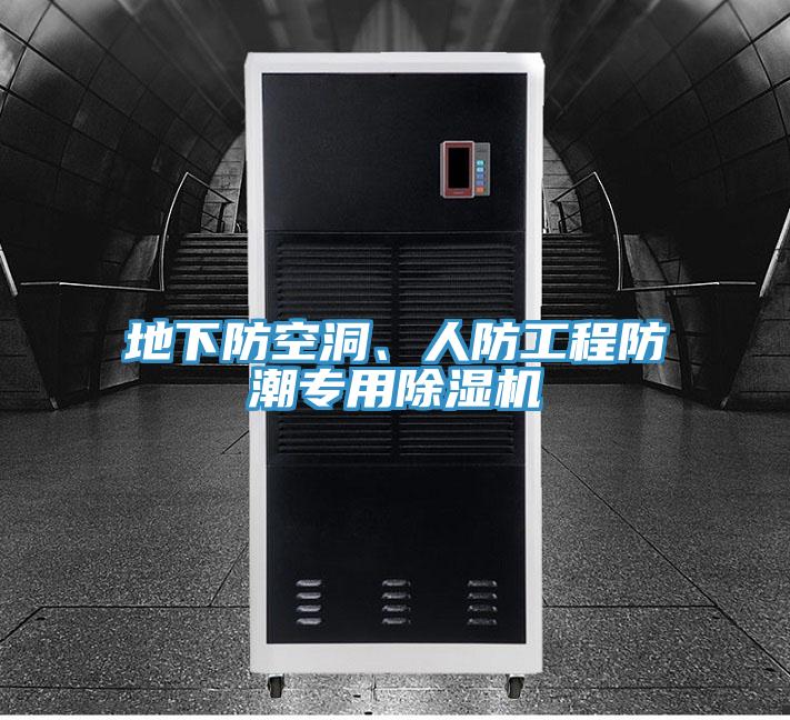 地下防空洞、人防工程防潮专用泡芙短视频APP官方下载地址