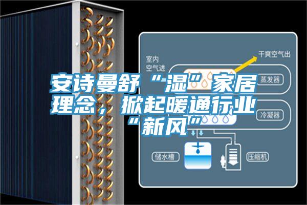泡芙短视频APP安装舒“湿”家居理念，掀起暖通行业“新风”