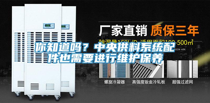 你知道吗？中央供料系统配件也需要进行维护保养
