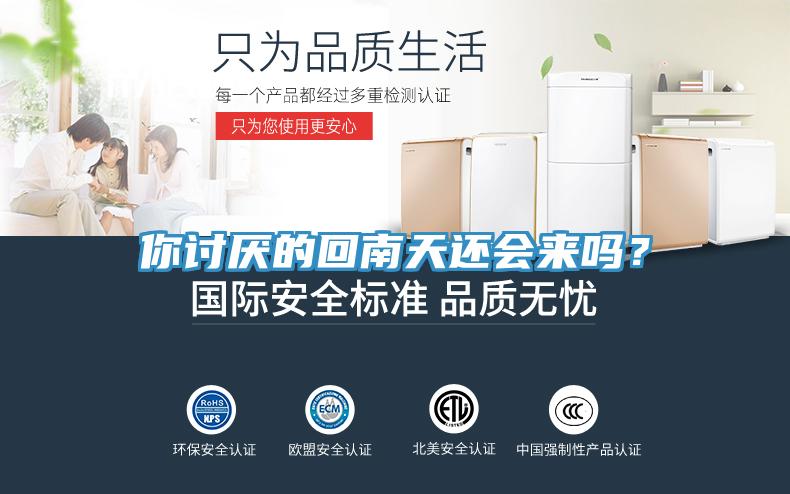 你讨厌的回南天还会来吗？