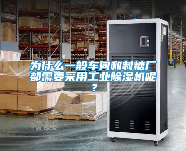 为什么一般车间和制糖厂都需要采用工业泡芙短视频APP官方下载地址呢？