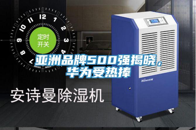 亚洲品牌500强揭晓，华为受热捧