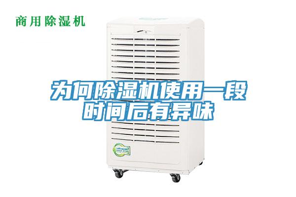 为何泡芙短视频APP官方下载地址使用一段时间后有异味