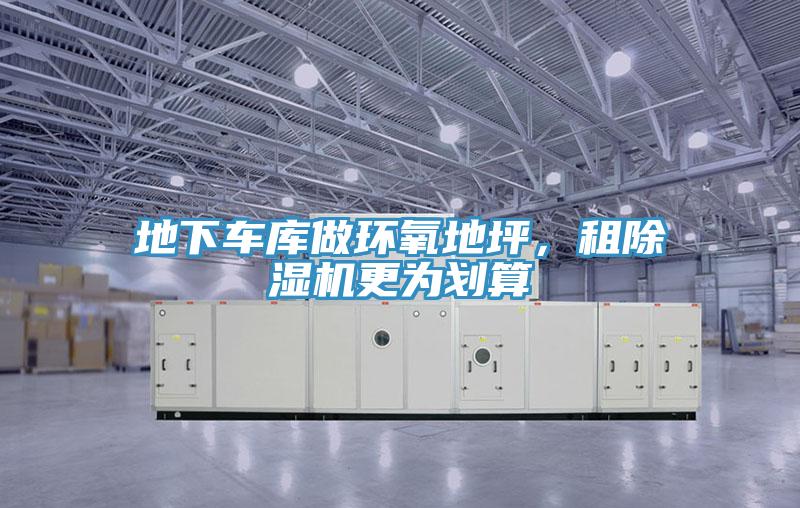 地下车库做环氧地坪，租泡芙短视频APP官方下载地址更为划算