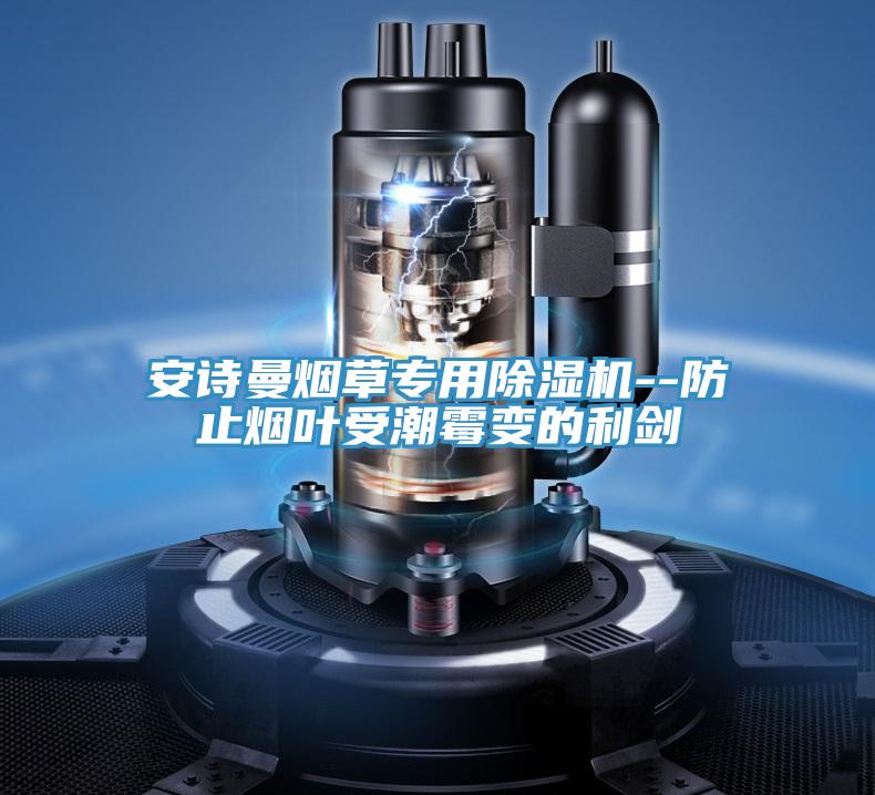 泡芙短视频APP安装烟草专用泡芙短视频APP官方下载地址--防止烟叶受潮霉变的利剑