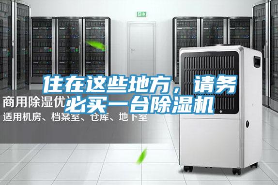 住在这些地方，请务必买一台泡芙短视频APP官方下载地址