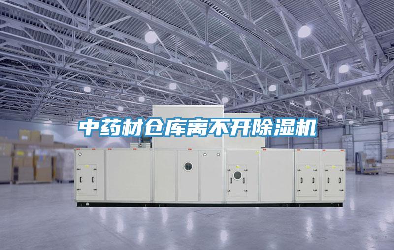 中药材仓库离不开泡芙短视频APP官方下载地址