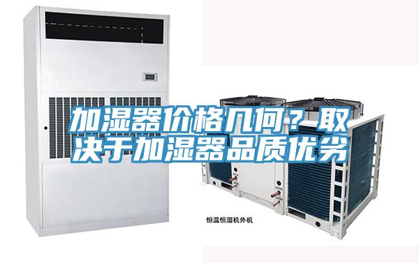 加湿器价格几何？取决于加湿器品质优劣