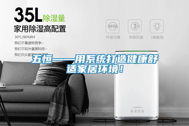 五恒——用系统打造健康舒适家居环境！