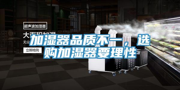 加湿器品质不一，选购加湿器要理性