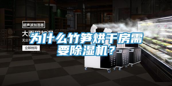 为什么竹笋烘干房需要泡芙短视频APP官方下载地址？