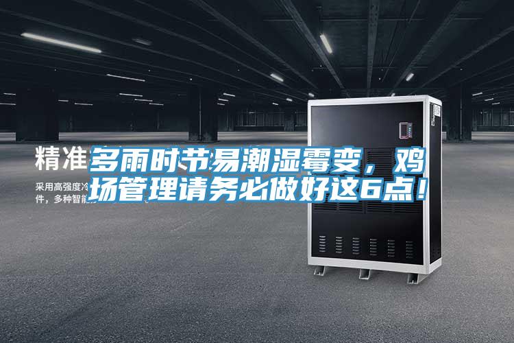 多雨时节易潮湿霉变，鸡场管理请务必做好这6点！