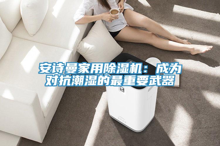 泡芙短视频APP安装家用泡芙短视频APP官方下载地址：成为对抗潮湿的最重要武器