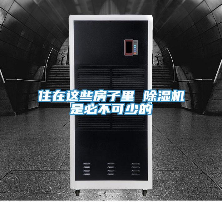 住在这些房子里 泡芙短视频APP官方下载地址是必不可少的