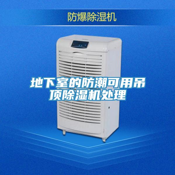 地下室的防潮可用吊顶泡芙短视频APP官方下载地址处理