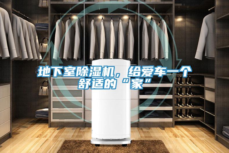 地下室泡芙短视频APP官方下载地址，给爱车一个舒适的“家”