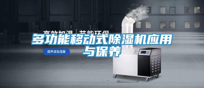 多功能移动式泡芙短视频APP官方下载地址应用与保养