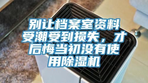 别让档案室资料受潮受到损失，才后悔当初没有使用泡芙短视频APP官方下载地址