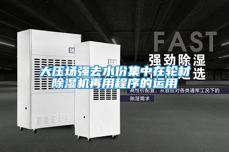 大压场强去水份集中在轮材泡芙短视频APP官方下载地址再用程序的运用