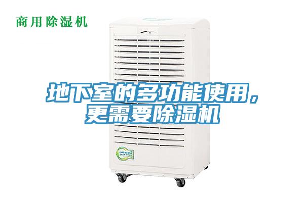 地下室的多功能使用，更需要泡芙短视频APP官方下载地址