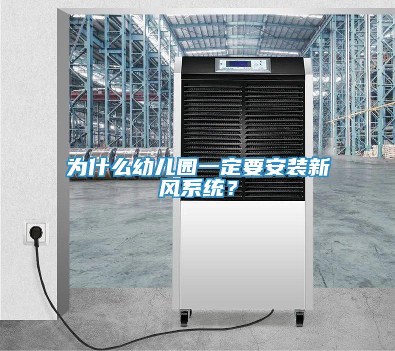 为什么幼儿园一定要安装新风系统？