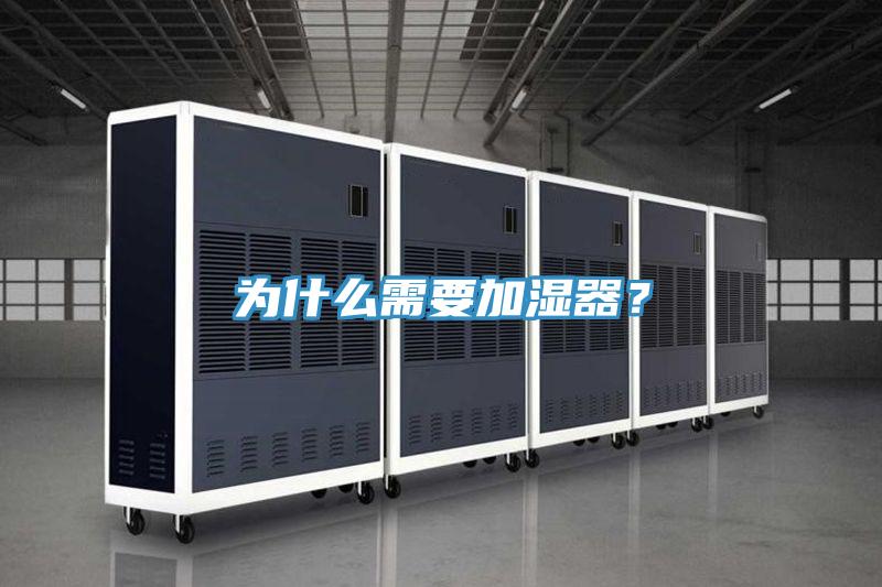 为什么需要加湿器？