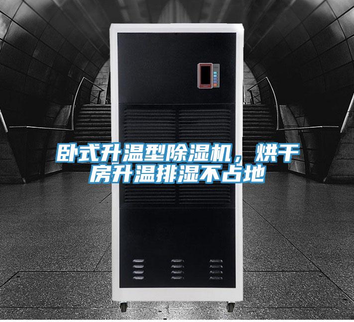 卧式升温型泡芙短视频APP官方下载地址，烘干房升温排湿不占地