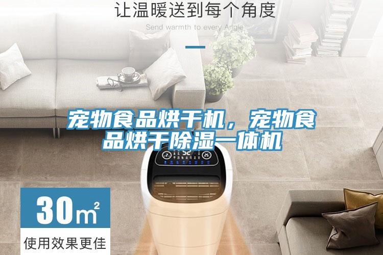 宠物食品烘干机，宠物食品烘干除湿一体机