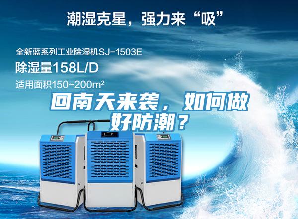 回南天来袭，如何做好防潮？