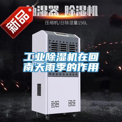 工业泡芙短视频APP官方下载地址在回南天雨季的作用