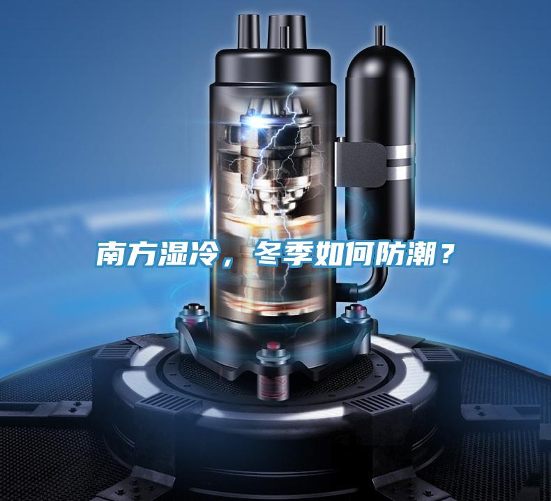 南方湿冷，冬季如何防潮？