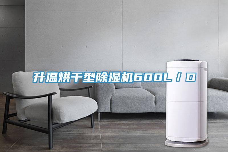 升温烘干型泡芙短视频APP官方下载地址600L/D