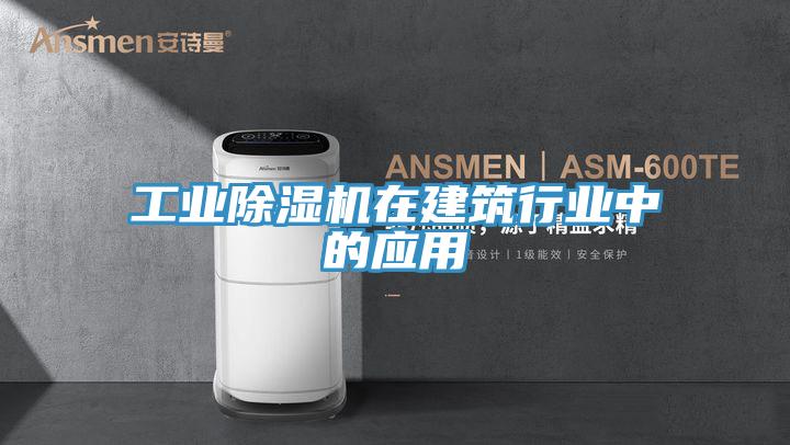 工业泡芙短视频APP官方下载地址在建筑行业中的应用