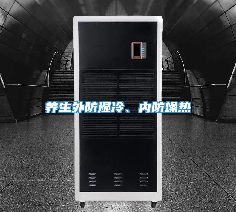 养生外防湿冷、内防燥热